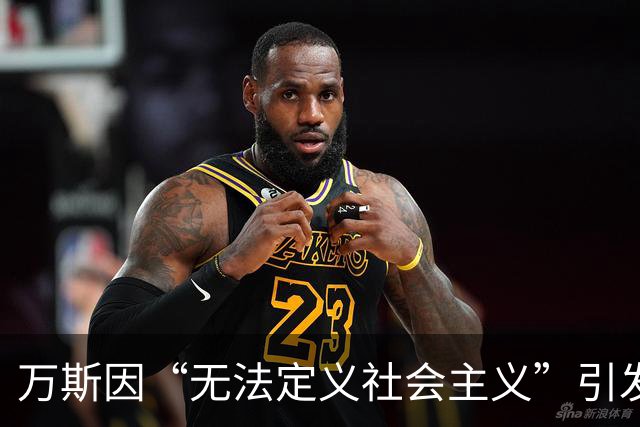 万斯因“无法定义社会主义”引发网络热议