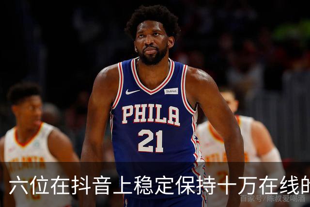 六位在抖音上稳定保持十万在线的主播，各有特色与优势