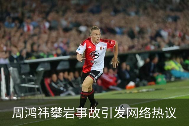 周鸿祎攀岩事故引发网络热议