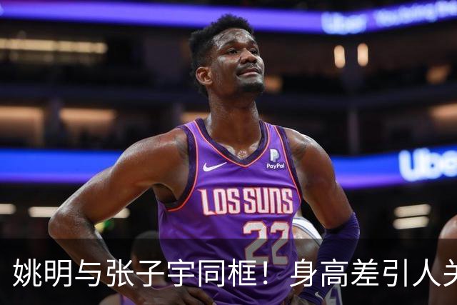 姚明与张子宇同框！身高差引人关注