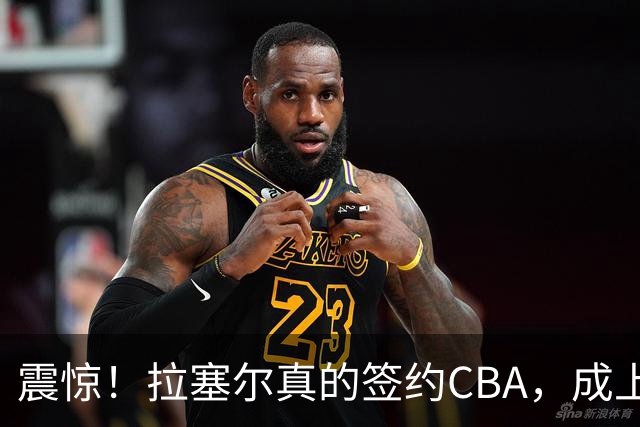 震惊！拉塞尔真的签约CBA，成上海大鲨鱼新援！