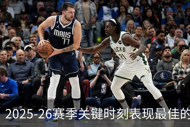 2025-26赛季关键时刻表现最佳的球员排行榜